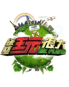向往的生活 综艺 2025 黄磊 何炅 张子枫
